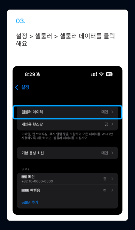 eSIM 설치 가이드