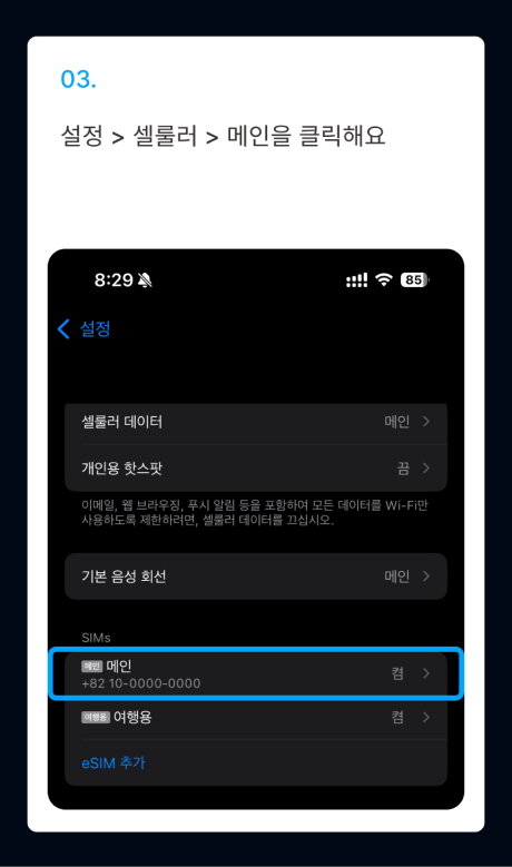 eSIM 설치 가이드