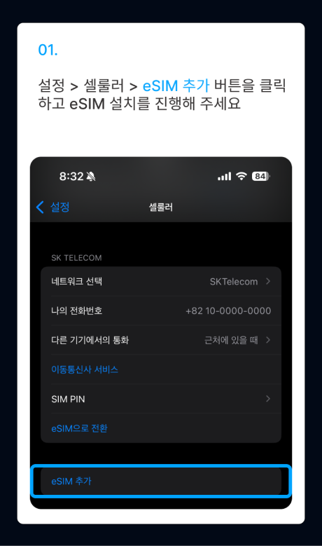 eSIM 설치 가이드