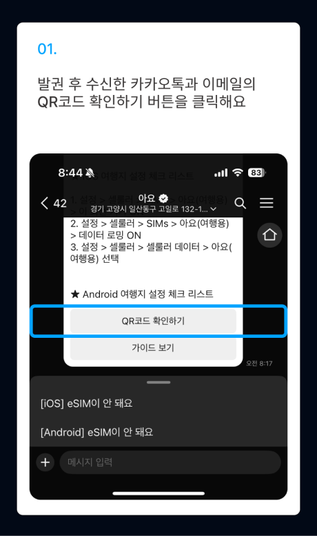 eSIM 설치 가이드